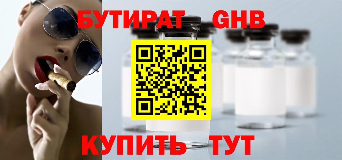 Бутират 1.4BDO  Вход с VPN  БУТИРАТ  Кириши 